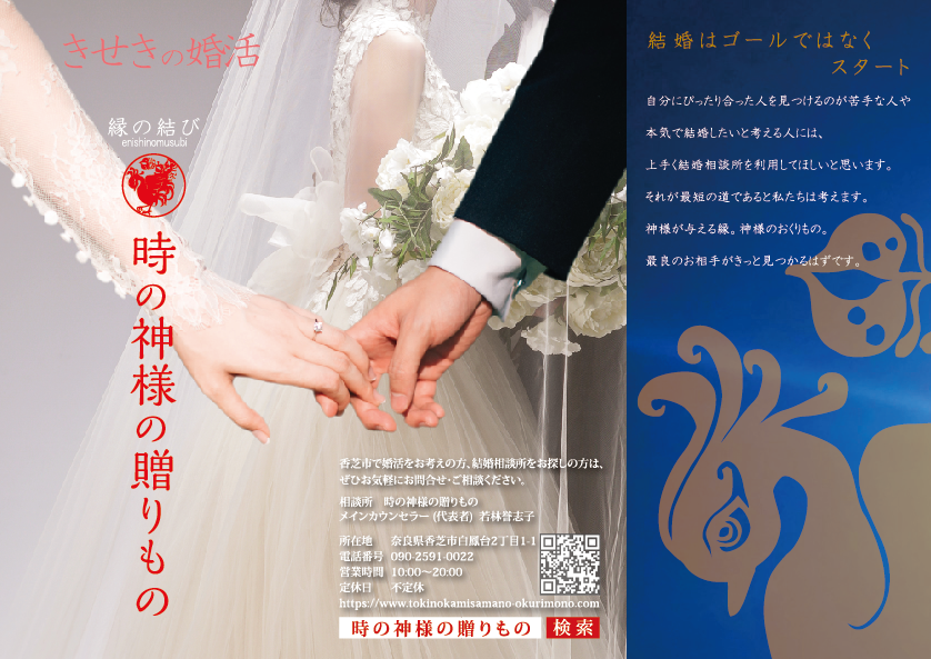 時の神様の贈りもの、結婚相談所のチラシ及びパンフレットの画像。表ページ。