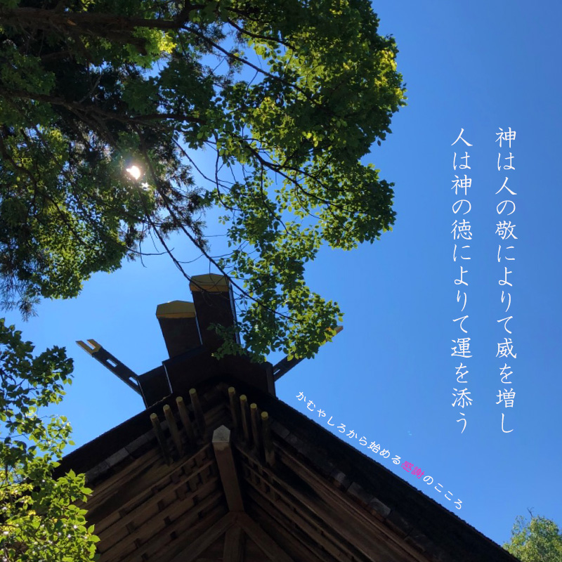 神社、かむやしろかの写真と感謝のこころにちなんだ文で制作したちらし。